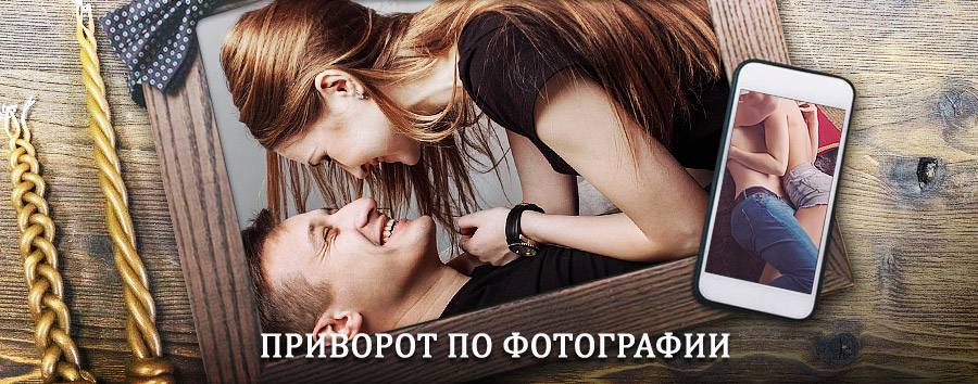 Сильный приворот по фотографии | Покачи