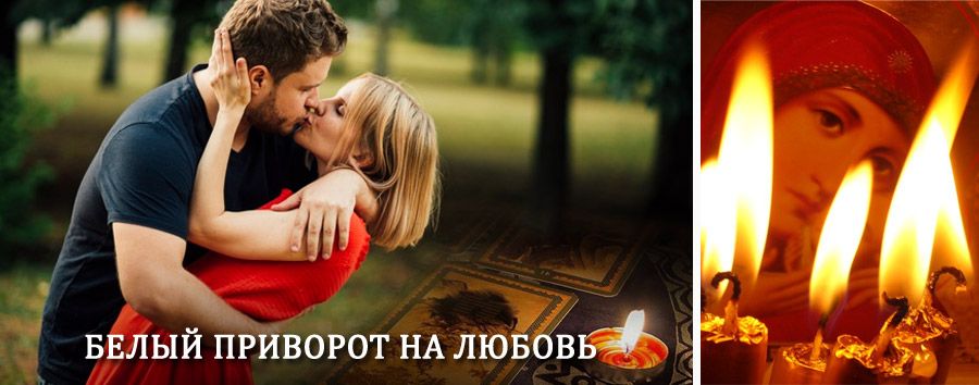 Приворот в домашних условиях на мужчину в Покачи