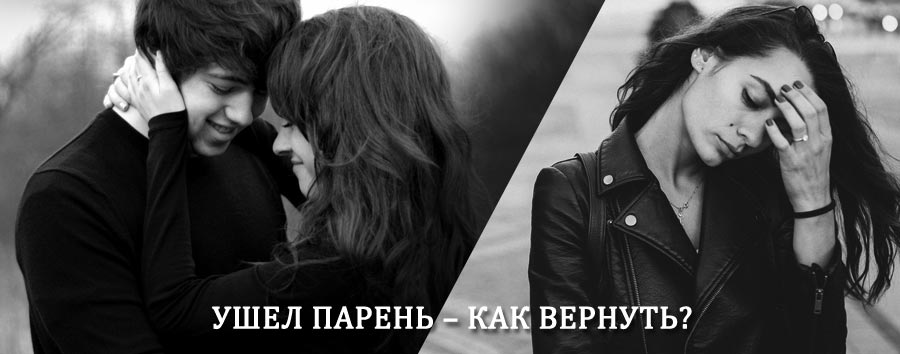 Как вернуть парня после расставания – действенный приворот от гадалки в Покачи